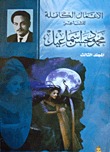 الأعمال الكاملة للشاعر محمود حسن إسماعيل - المجلد الثالث