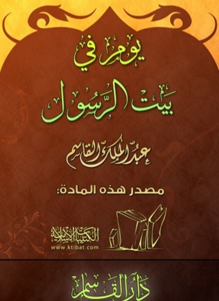 يوم في بيت الرسول صلى الله عليه وسلم