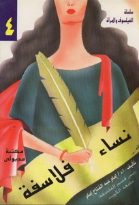 نساء فلاسفة