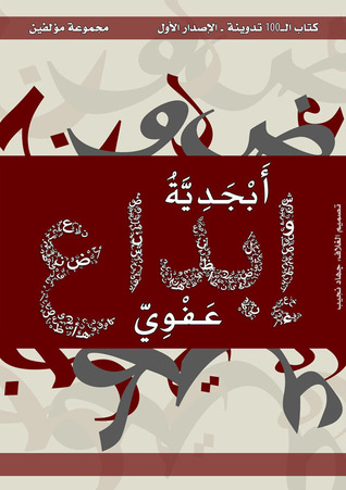أبجدية إبداع عفوي