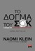 Το δόγμα του σοκ Η άνοδος του καπιταλισμού της καταστροφής by Naomi Klein