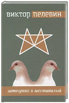 Затворник и шестипалый