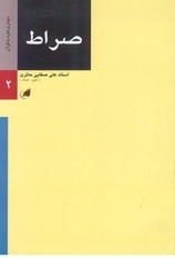 صراط