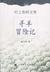 寻羊冒险记 by Haruki Murakami