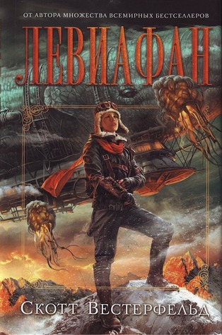 Левиафан (Левиафан, #1)