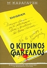 O κίτρινος φάκελλος, Τόμος Β'