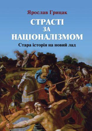 Страсті за націоналізмом: стара історія на новий лад