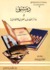 دمشق في دوائر المعارف العربية والعالمية by أحمد غسان سبانو