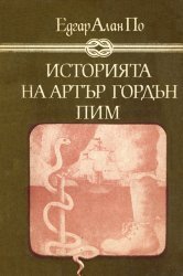 Историята на Артър Гордън Пим