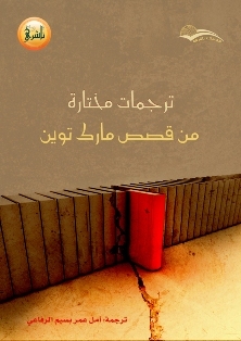 ترجمات مختارة من قصص مارك توين by Mark Twain
