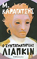 Ο Συνταγματάρχης Λιάπκιν