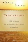 Скритият дар: 101 притчи за истински ценното в живота