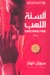 ألسنة اللهب  by Suzanne Collins