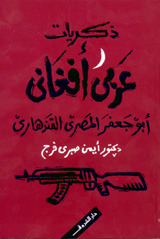 ذكريات عربي أفغاني: أبو جعفر المصري القندهاري