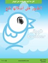 الطيور على أشكالها تقع