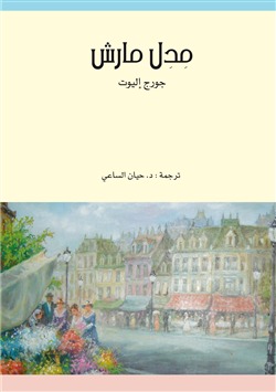 Ebook مدل مارش by George Eliot read! Ebook مدل مارش by George Eliot read!