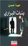 بنات البراري