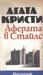Аферата в Стайлс by Agatha Christie