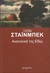 Ανατολικά της Εδέμ by John Steinbeck