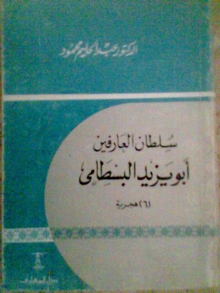 سلطان العارفين أبو يزيد البسطامي