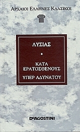 Κατά Ερατοσθένους - Υπέρ αδυνάτου