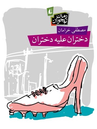دختران علیه دختران دختران علیه دختران