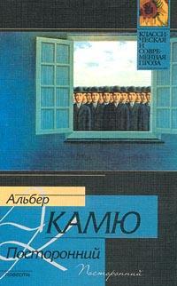 ПОВЕСТЬ ПОСТОРОННИЙ АВТОРА АЛЬБЕР КАМЮ СКАЧАТЬ БЕСПЛАТНО ПОВЕСТЬ ПОСТОРОННИЙ АВТОРА АЛЬБЕР КАМЮ СКАЧАТЬ БЕСПЛАТНО