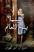 بينما ينام العالم by Susan Abulhawa