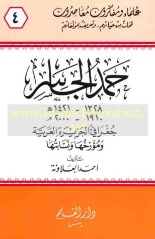 حمد الجاسر جغرافي الجزيرة العربية ومؤرخها ونسّابتها