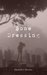 Bone Dressing (Book 1) by Michelle I. Brooks