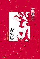 野火集