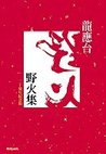 野火集