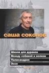 Школа для дураков. Между собакой и волком. Палисандрия. Эссе