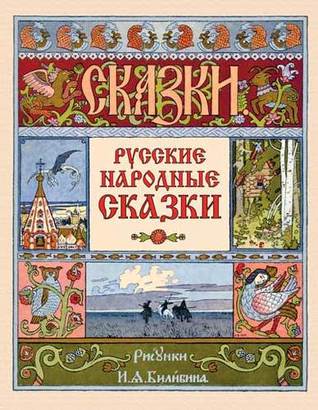Русские народные сказки
