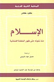 الإسلام منذ نشوئه حتى ظهور السلطنة العثمانية