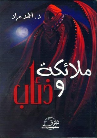 ملائكة وذئاب