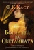 Богинята на Светлината by P.C. Cast