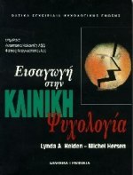 Εισαγωγή στην κλινική ψυχολογία