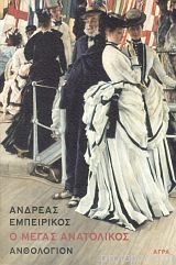 Ο Μέγας Ανατολικός: Ανθολόγιον