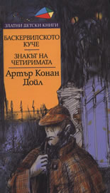 Баскервилското куче. Знакът на четиримата.