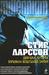 Девушка, которая взрывала воздушные замки by Stieg Larsson