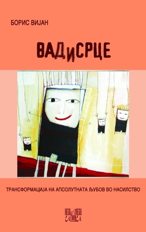 Вадисрце