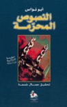 النصوص المحرمة