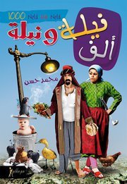 ألف نيلة ونيلة