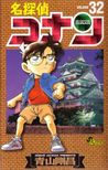 名探偵コナン 32 (Detective Conan #32)