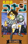 名探偵コナン 34 (Detective Conan #34)