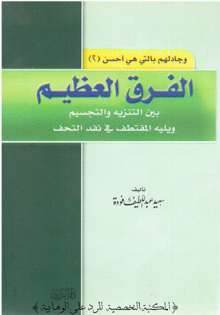 الفرق العظيم بين التنزيه والتجسيم