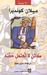 كائن لا تحتمل خفته by Milan Kundera