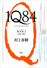 Cover of 1Q84 BOOK 2 (1Q84, #2)