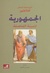 الجمهورية by Plato